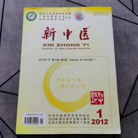 新中医2012年第1期