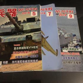 兵器2018年5、7、9