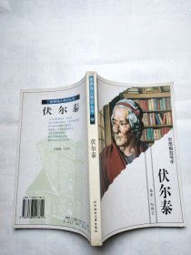 世界伟人传记丛书：伏尔泰