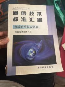 通信技术标准汇编——传输系统与设备卷传输设备分册（上）