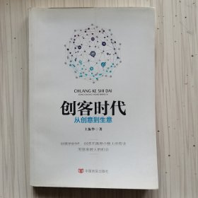 创客时代：从创意到生意