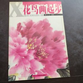 美术起步丛书 新编花鸟画起步 浙江人民美术出版社