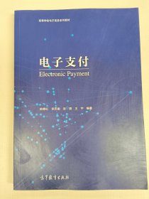 电子支付（帅青红）高等教育出版社