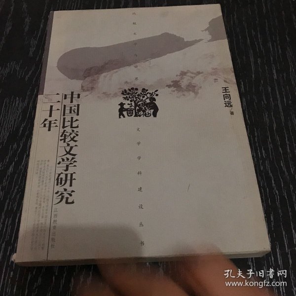 中国比较文学研究二十年