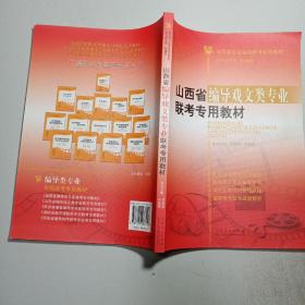 编导类专业省级统考专用教材：山西省编导戏文类专业联考专用教材