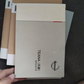 TEANA（天籁）使用说明书