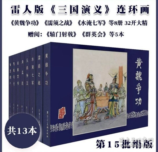 (预售绢版)雷人版三国演义连环画第15批完结篇 黄魏争功等8本加赠品共13本