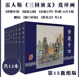 (预售绢版)雷人版三国演义连环画第15批完结篇 黄魏争功等8本加赠品共13本