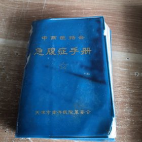 中西医结合急腹症手册 天津市南开医院革委会1970年64开塑面软精装