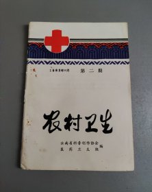 农村卫生1982年10月第二期