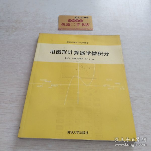 用图形计算器学微积分（图形计算机器与大学数学）