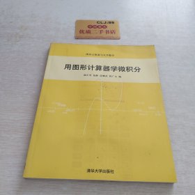 用图形计算器学微积分（图形计算机器与大学数学）