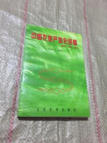 中國農(nóng)業(yè)產(chǎn)業(yè)化經(jīng)營:理論·實證·操作