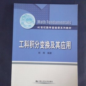 工科积分变换及其应用/21世纪数学基础课系列教材