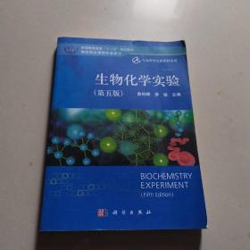 生物化学实验（第五版）