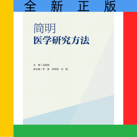 簡(jiǎn)明醫(yī)學(xué)研究方法
