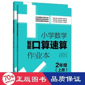 2年级(上册+下册)小学数学智能口算速算作业本 