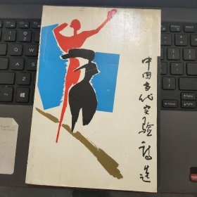 中国当代实验诗选，1987年版一版一印。