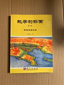 地学的探索.第六卷.地球信息科学