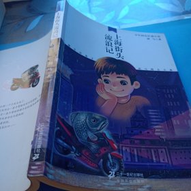 上海街头流浪记 儿童文学鬼才班马精品文集(正版一版一印)