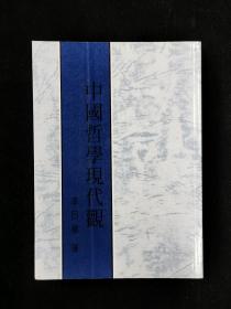 中國哲學現代觀