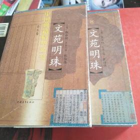 中国典籍精华丛书:文苑明珠(一)，(四)