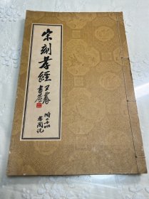 宋刻孝经 附二十四孝图说 汉华文化1974年初版