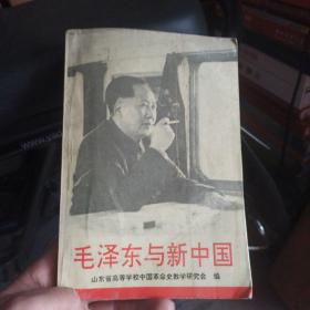 毛泽东与新中国