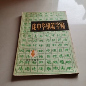 庞中华钢笔字帖