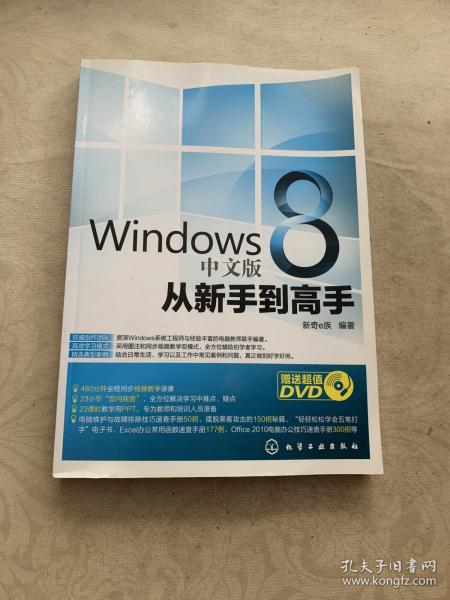 Windows 8 中文版从新手到高手