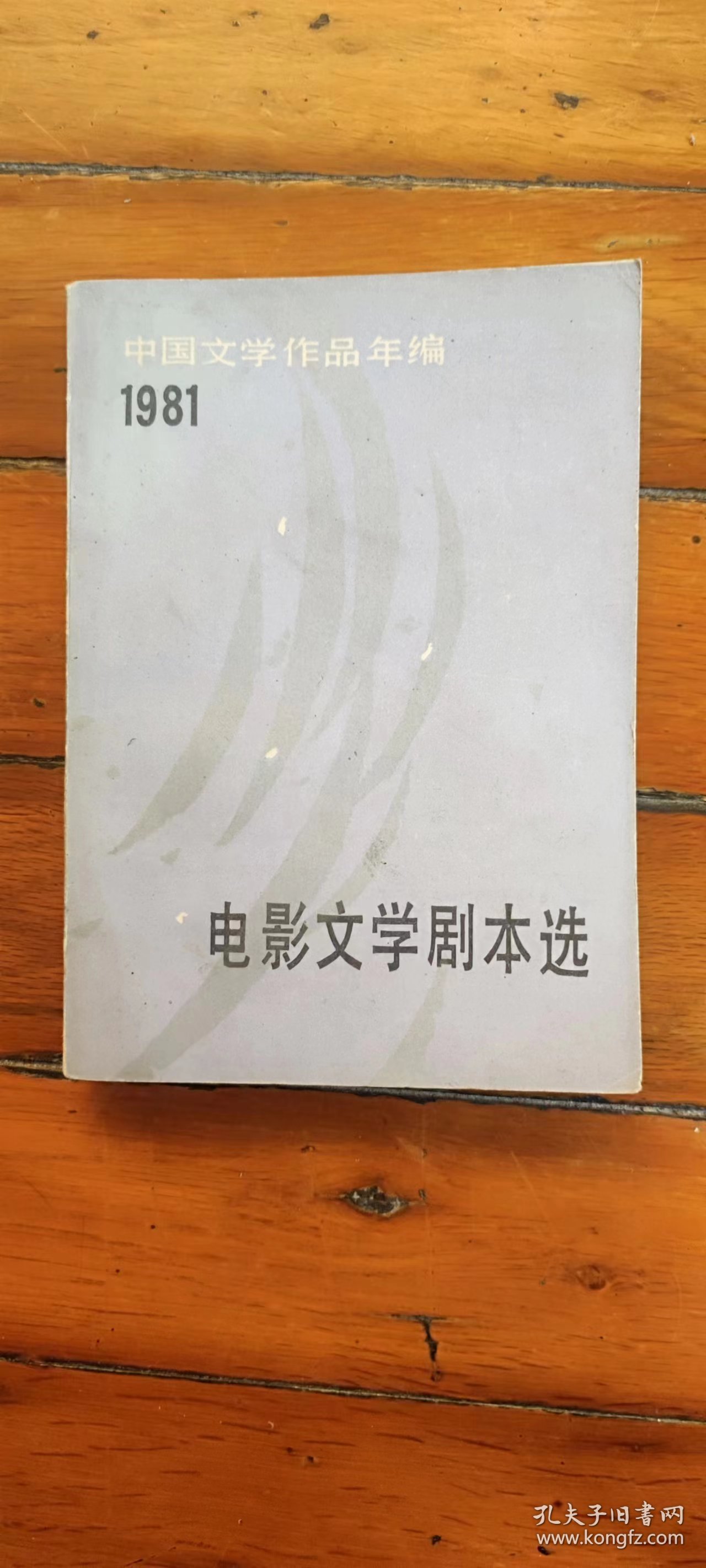 电影文学剧本选1981