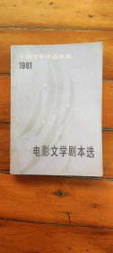 电影文学剧本选1981