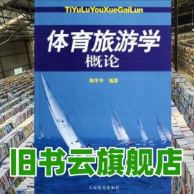 体育旅游学概论 陶宇平 人民体育出版社 9787500942818