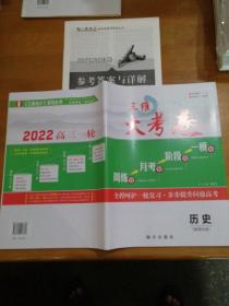 2022高三一轮三维大考卷历史（新课改版）附答案