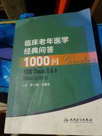 临床老年医学经典问答1000问