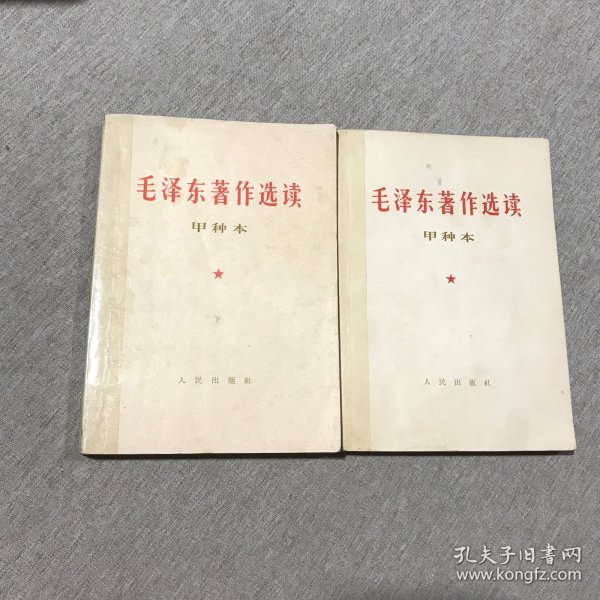 毛泽东著作选读（甲种本）上下 1964年版
