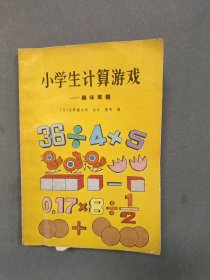小學生計算游戲-趣味難題