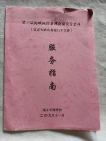 第三届海峡茶博会福安分会场服务指南
（富春大酒店食宿行车安排）