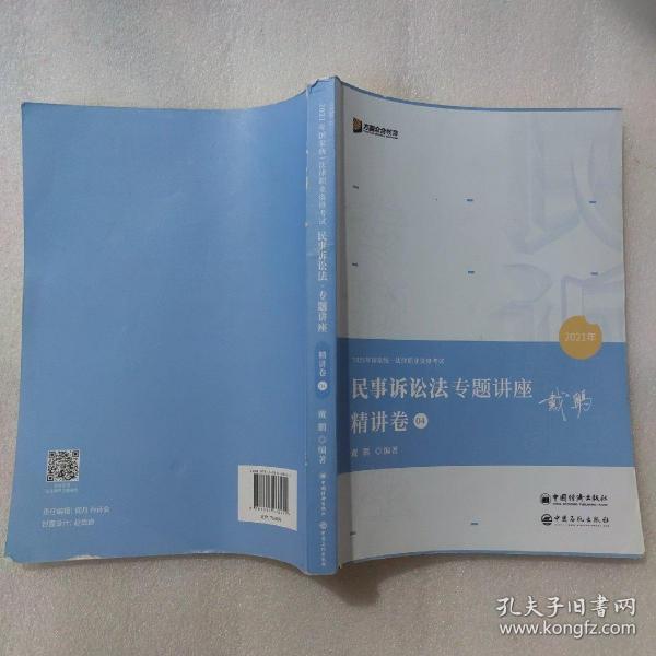 2021众合戴鹏民事诉讼法专题讲座精讲卷