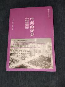 空间的聚集：中国的城市群与都市圈发展