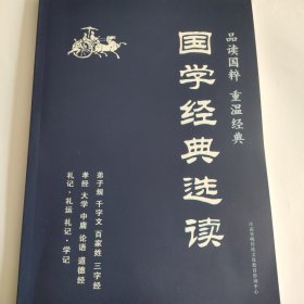 国学经典选读