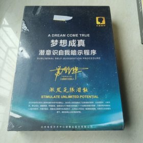 梦想成真潜意识自我暗示程序（全新未开封6CD+1U盘）