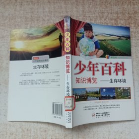 少年百科知识博览——生存环境