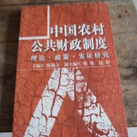 中国农村公共财政制度:理论?$1!BA!O|(B?$1;1Y?KN7!ON(B