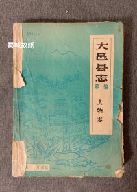 大邑县志 人物志 初稿【油印本】—— 备注：该书系四川省林业学校首任校长肖国林旧藏，有藏书印及签名。