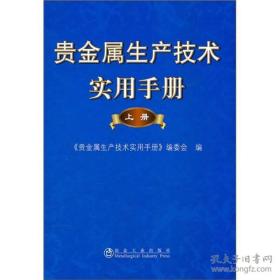 贵金属生产技术实用手册 上册