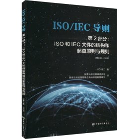 ISO\IEC导则第2部分：ISO和IEC文件的结构和起草原则与规则（第8版2018）