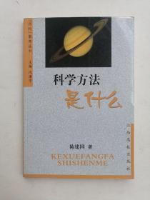 科学方法是什么——“四科”教育丛书 2003年1版1印