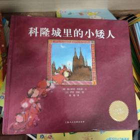 科隆城里的小矮人：海豚绘本花园系列