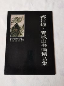 都江堰.青城山书画精品集